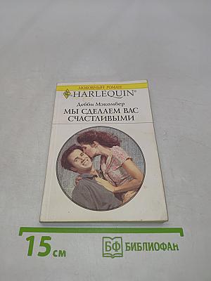 Мы сделаем вас счастливыми