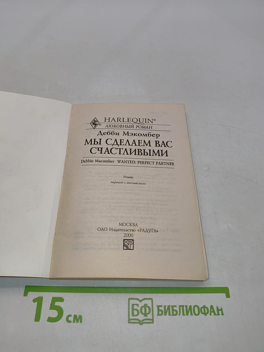 Мы сделаем вас счастливыми