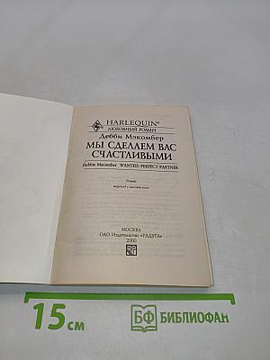Мы сделаем вас счастливыми