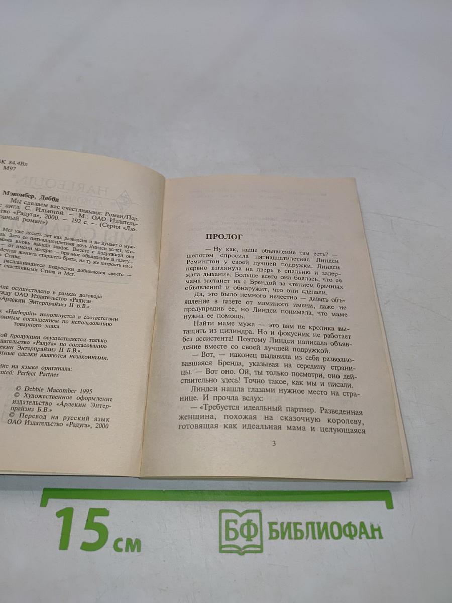 Мы сделаем вас счастливыми