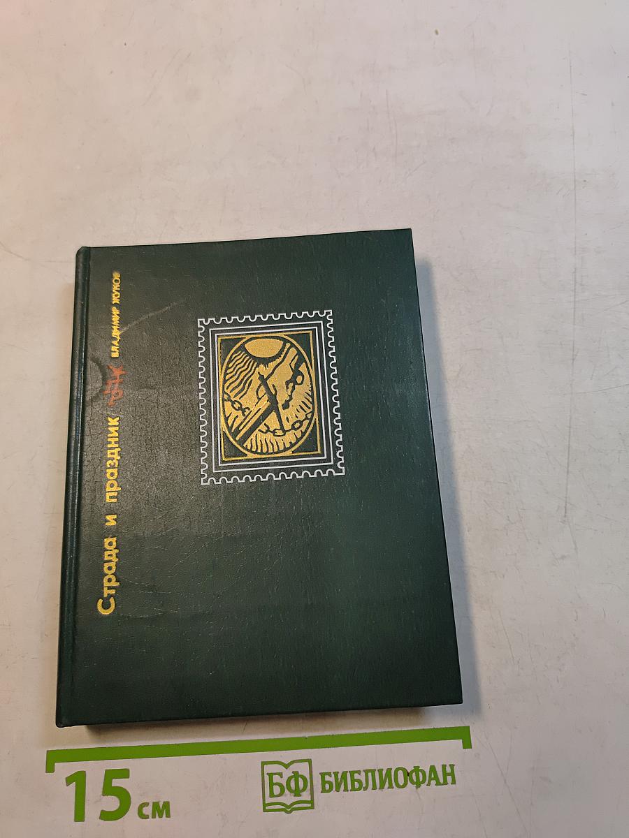 Страда и праздник