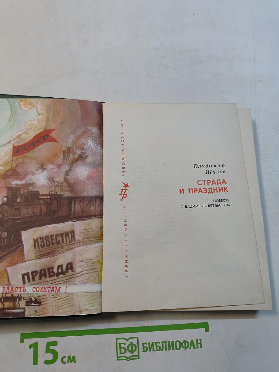 Страда и праздник