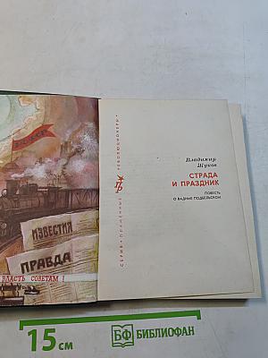 Страда и праздник