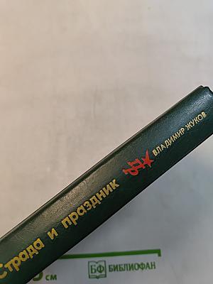 Страда и праздник