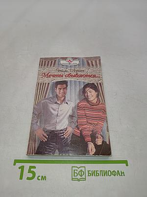Мечты сбываются...