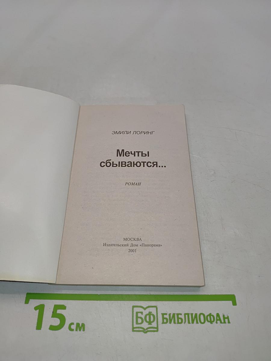 Мечты сбываются...