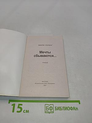 Мечты сбываются...