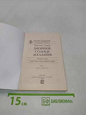 Знойное солнце желания