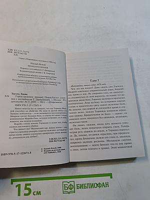 Горец-грешник