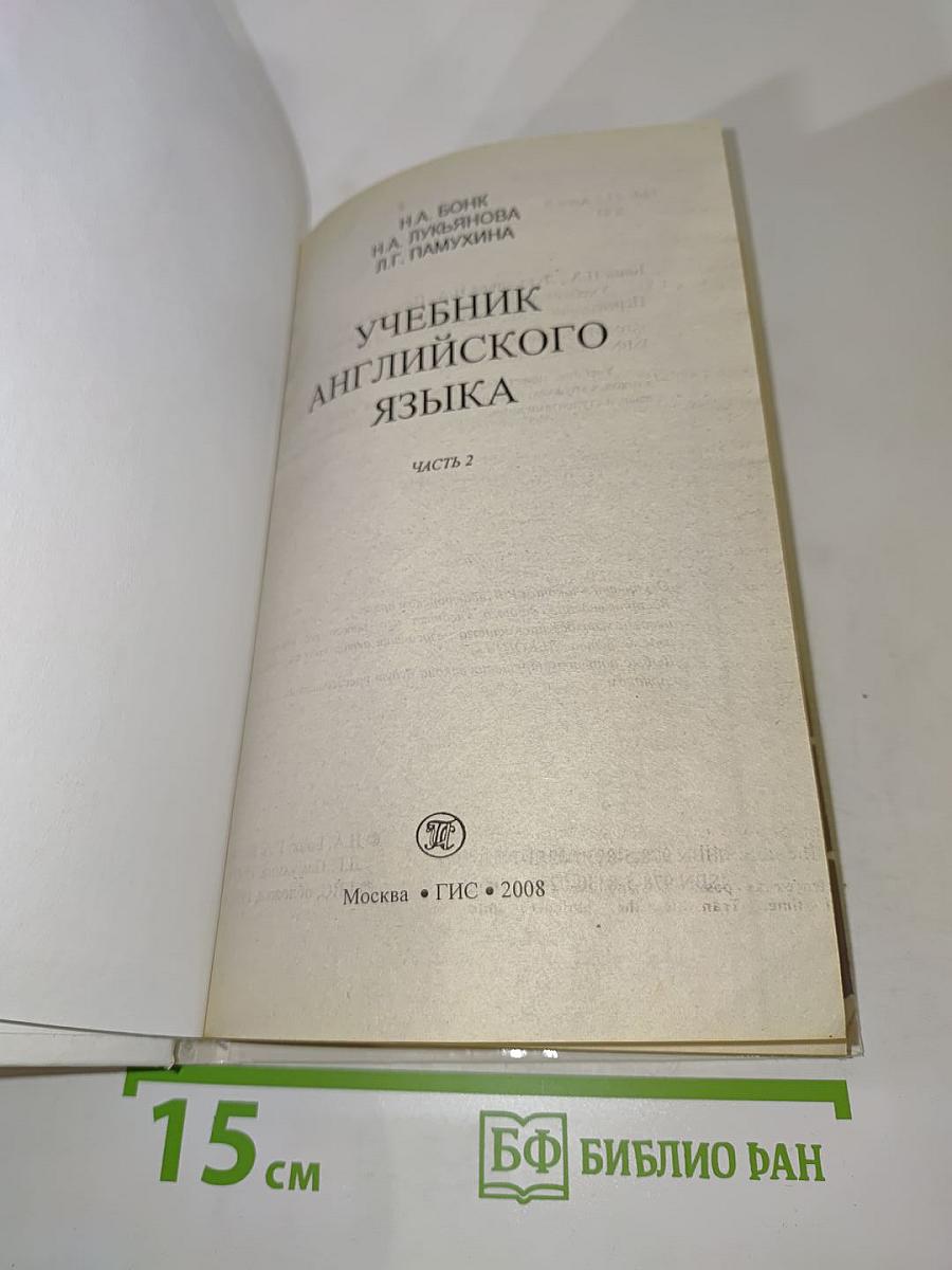 Учебник английского языка. Часть 2