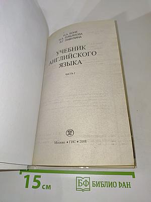 Учебник английского языка. Часть 2
