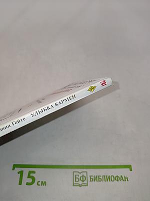 Улыбка Кармен
