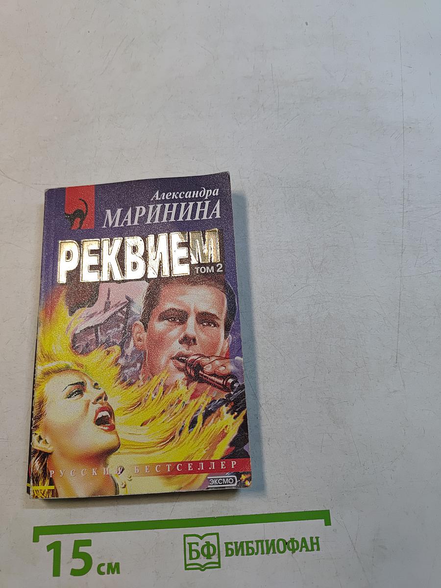 Реквием. Том 2