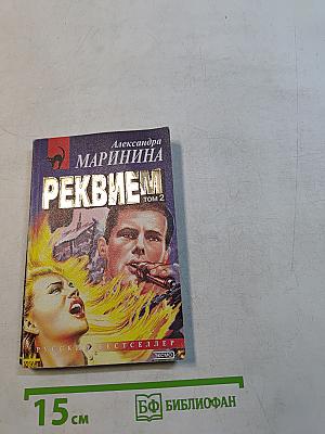 Реквием. Том 2