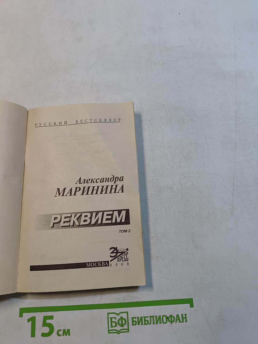 Реквием. Том 2