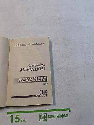 Реквием. Том 2