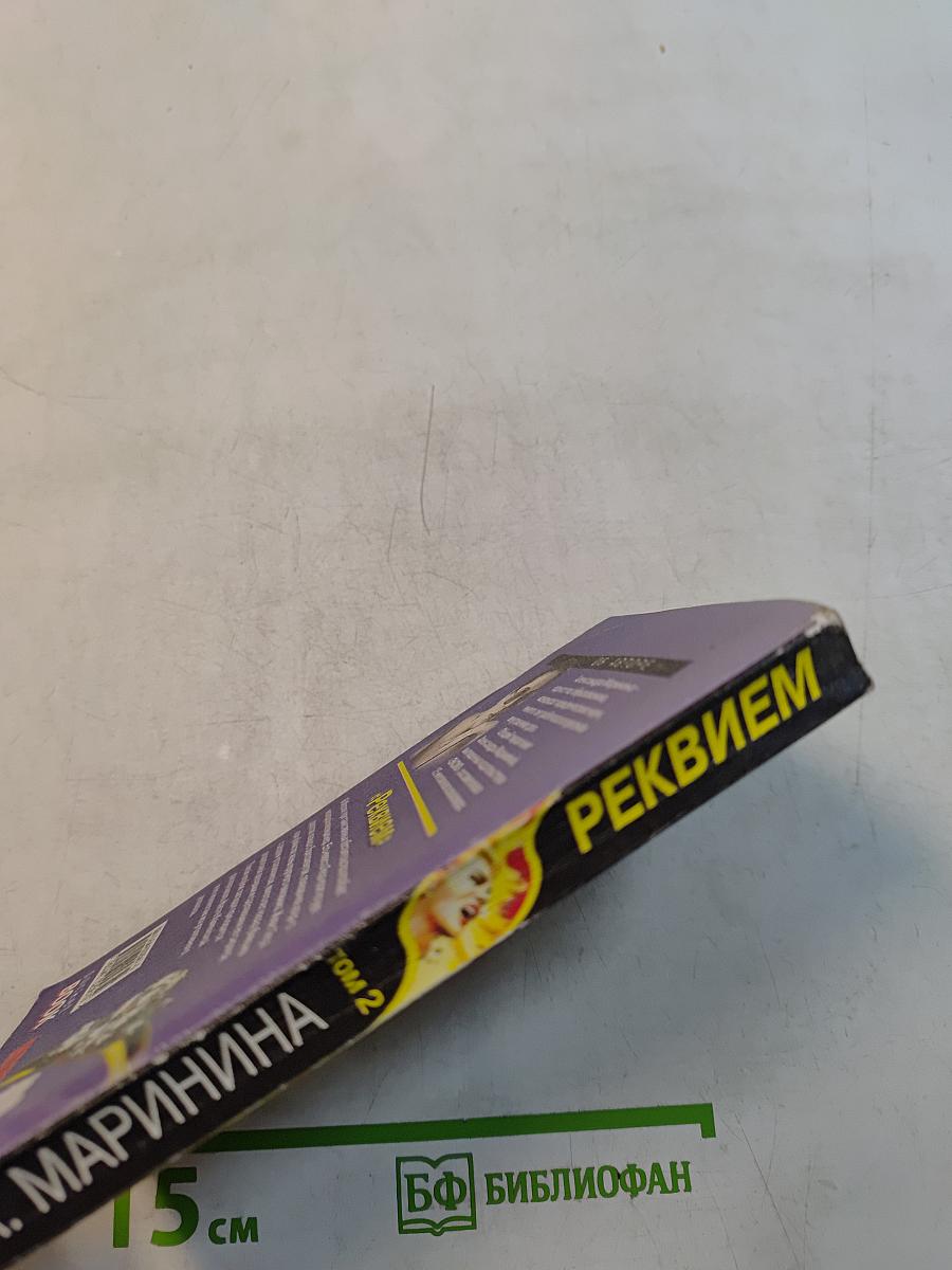 Реквием. Том 2