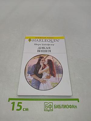 Дикая вишня