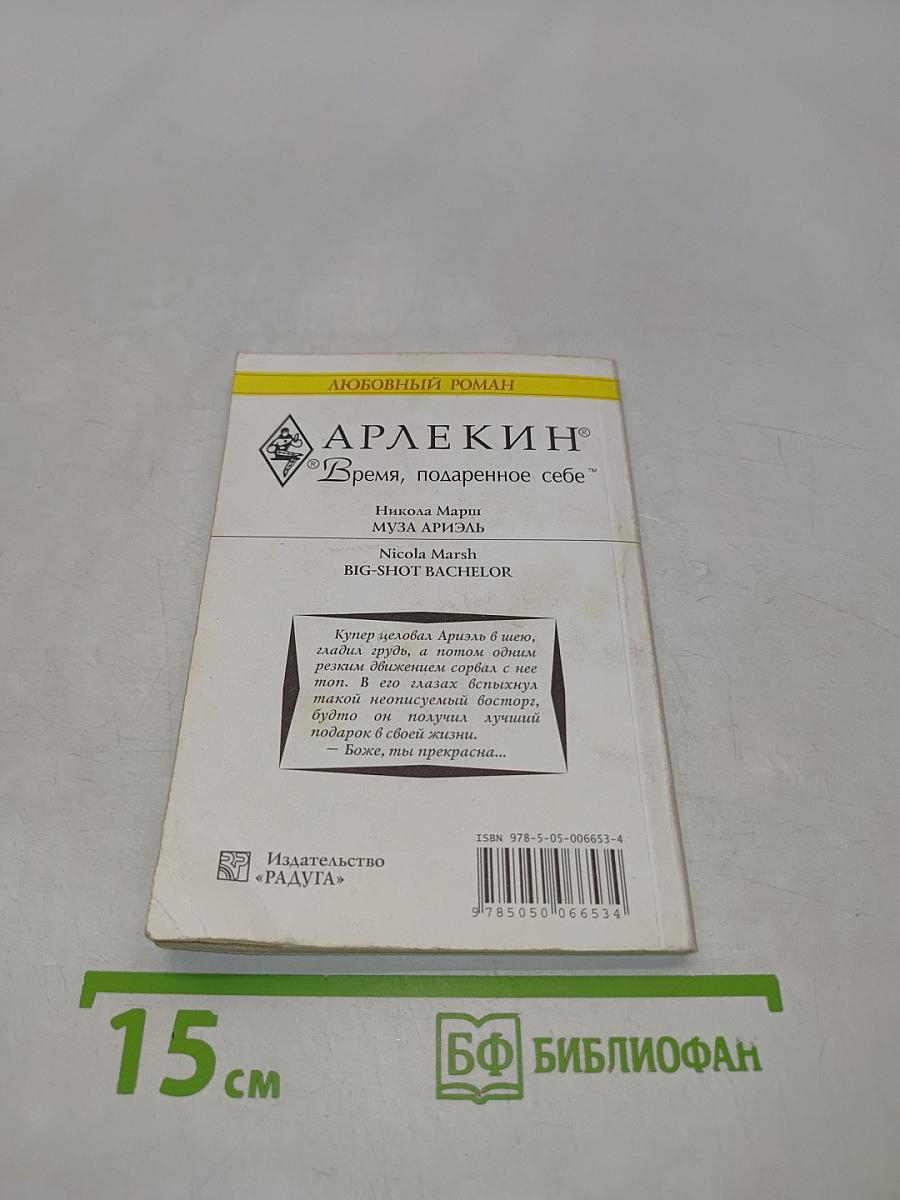 Муза Ариэль