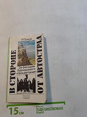 В стороне от автострад