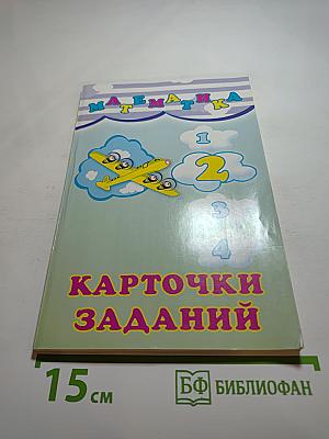 Математика. Карточки заданий. 2 класс