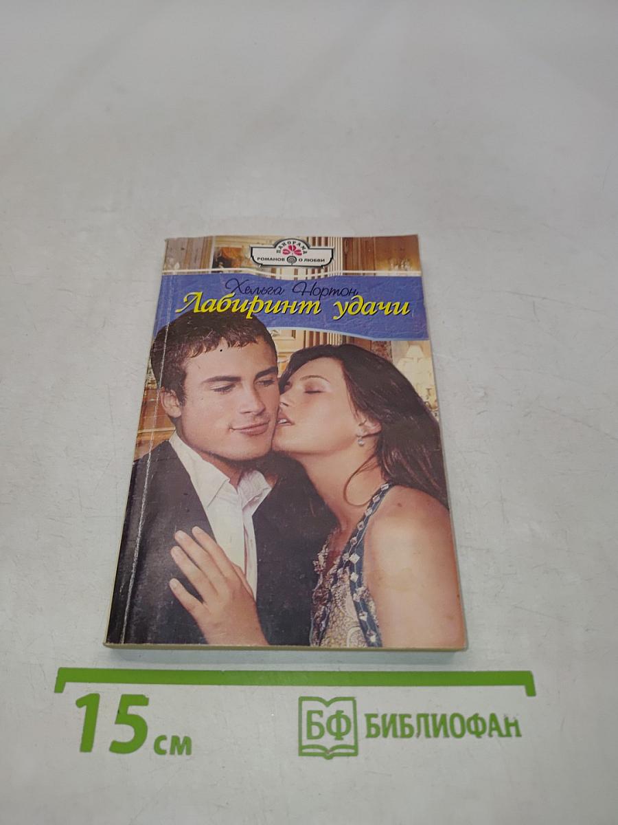 Лабиринт удачи