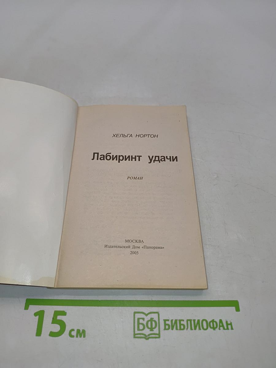 Лабиринт удачи