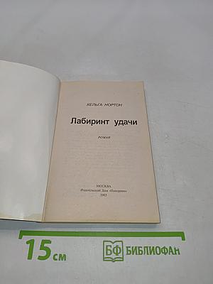 Лабиринт удачи