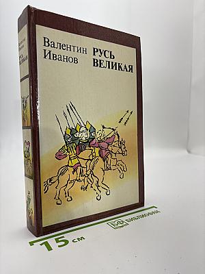 Русь Великая