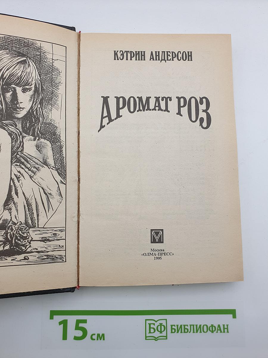 Аромат роз