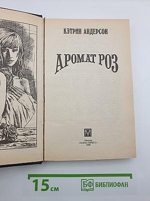 Аромат роз