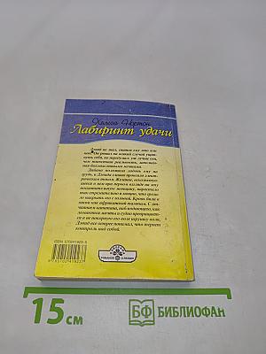 Лабиринт удачи