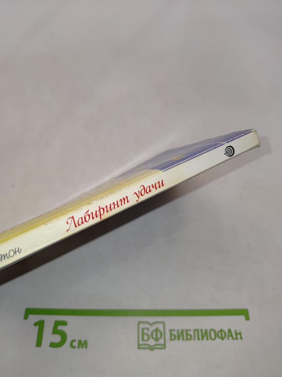 Лабиринт удачи