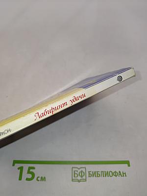 Лабиринт удачи