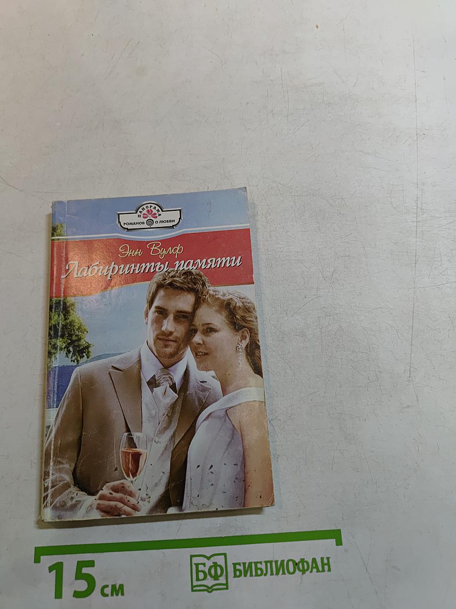 Лабиринты памяти