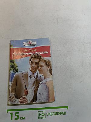 Лабиринты памяти