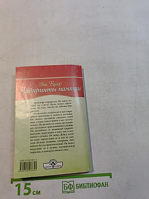 Лабиринты памяти