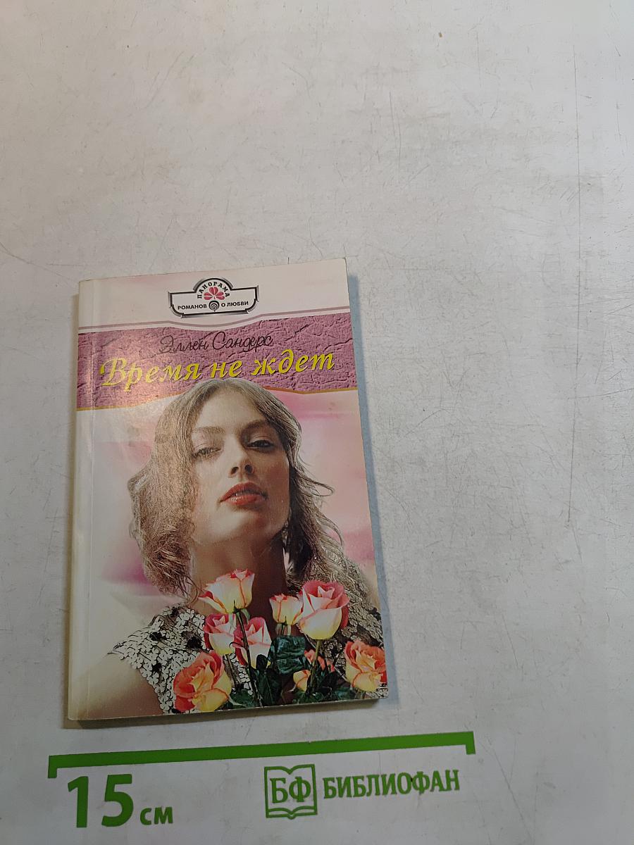 Время не ждет