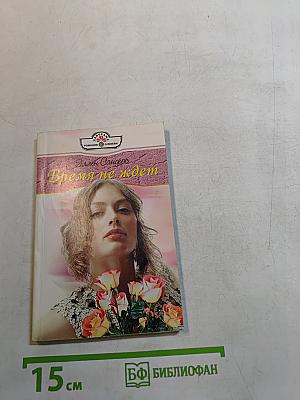 Время не ждет