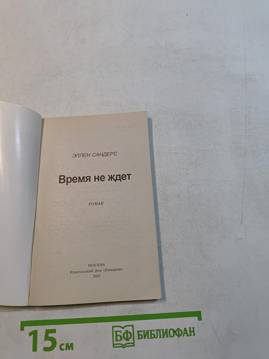 Время не ждет
