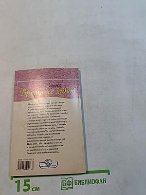 Время не ждет