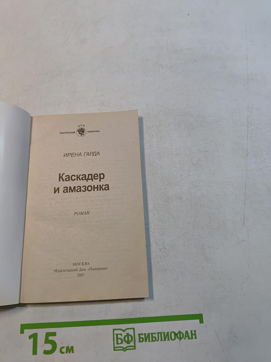 Каскадер и амазонка