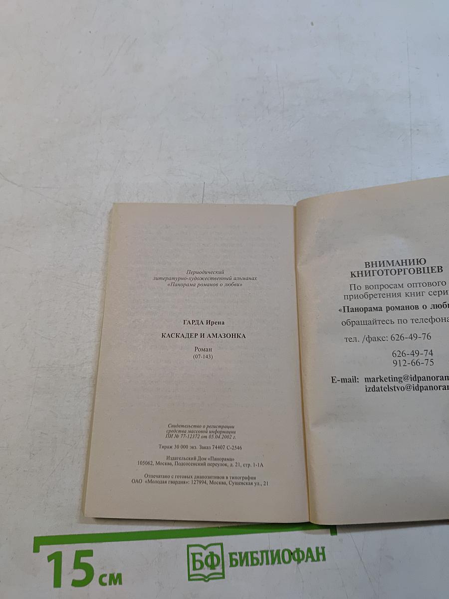 Каскадер и амазонка
