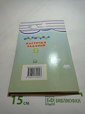 Математика. Карточки заданий. 2 класс