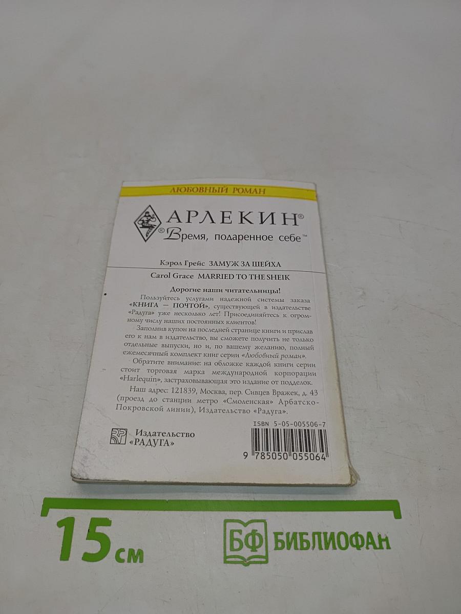 Замуж за шейха
