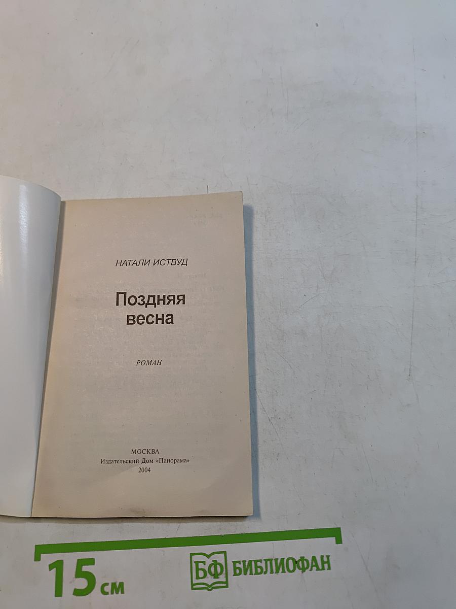 Поздняя весна