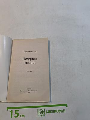Поздняя весна