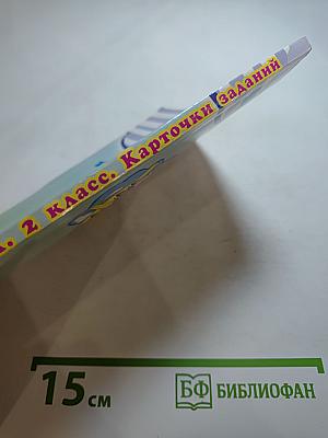 Математика. Карточки заданий. 2 класс