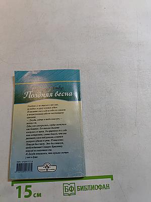 Поздняя весна