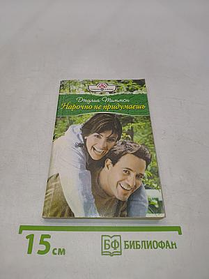 Нарочно не придумаешь